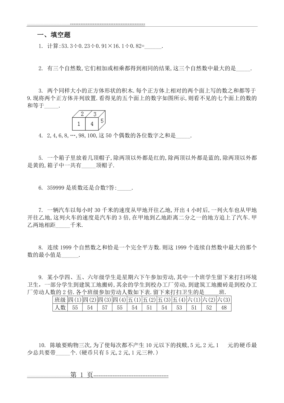 小升初数学模拟训练题6(4页).doc_第1页