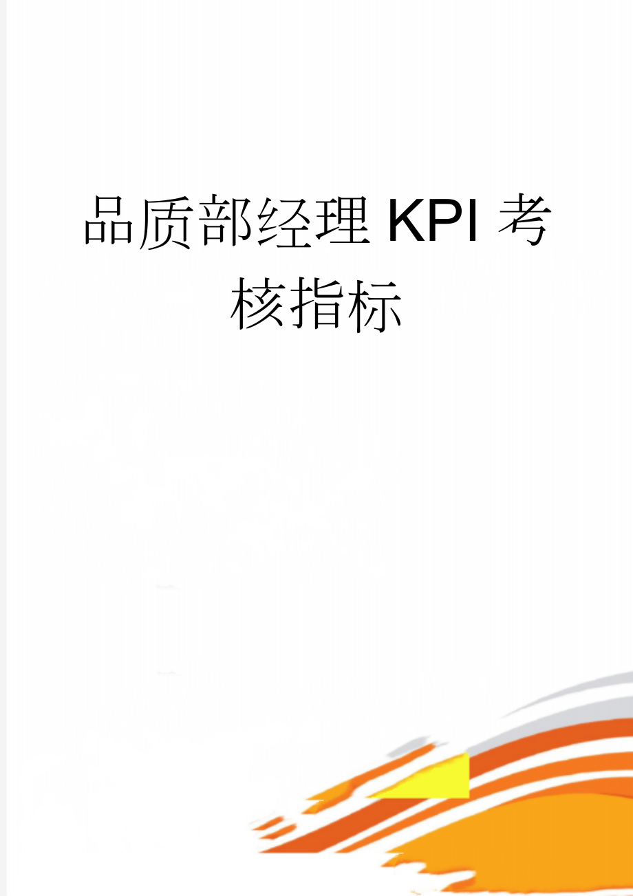 品质部经理KPI考核指标(3页).doc_第1页