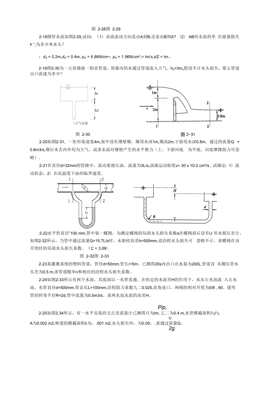 水流运动的基本原理小结与复习题.docx_第2页