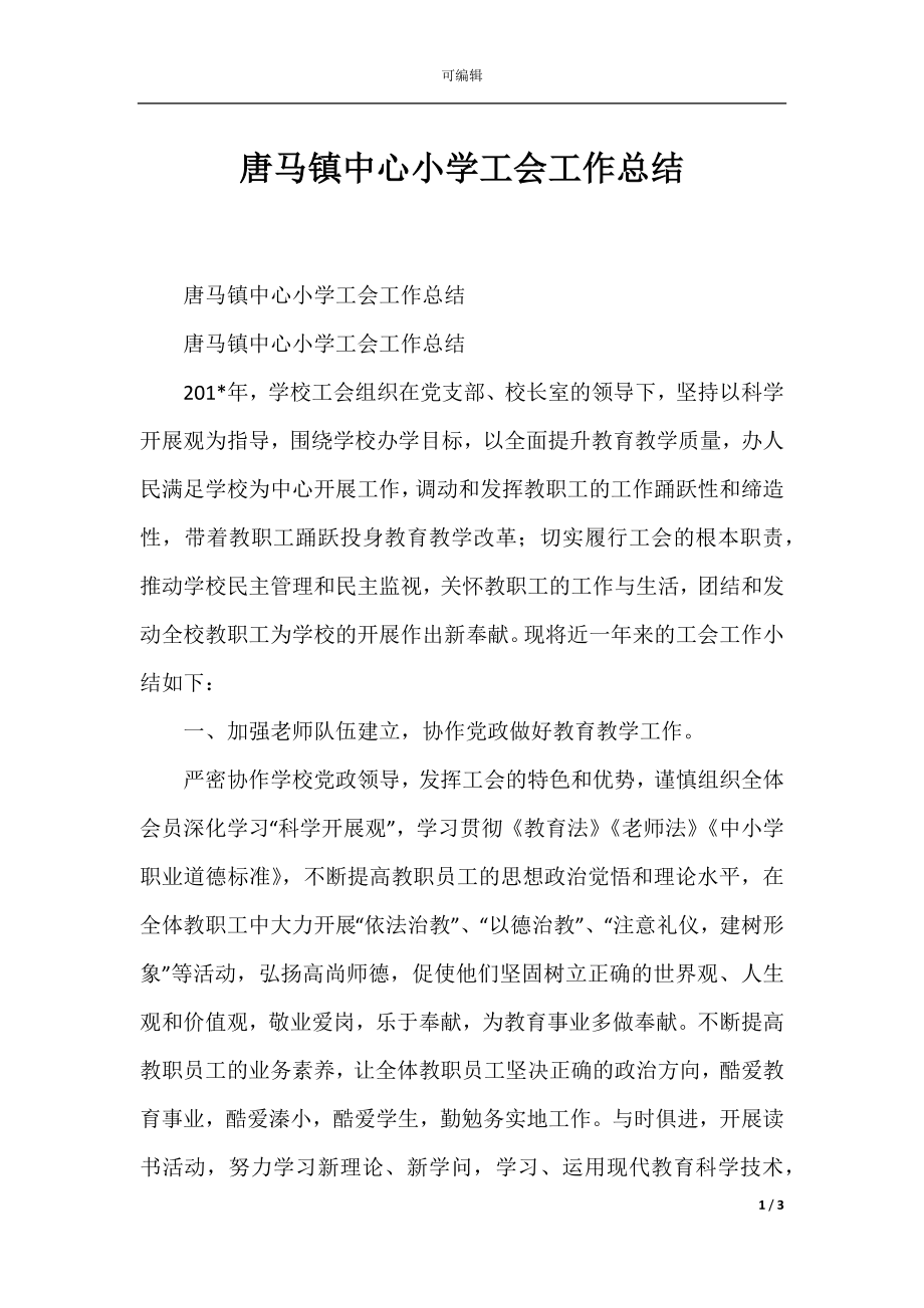 唐马镇中心小学工会工作总结.docx_第1页