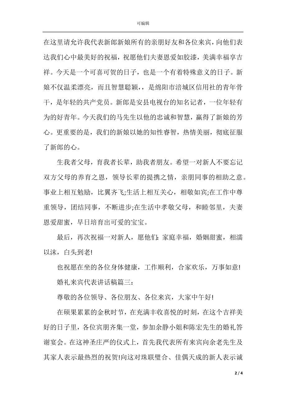 婚礼来宾代表讲话稿3篇.docx_第2页