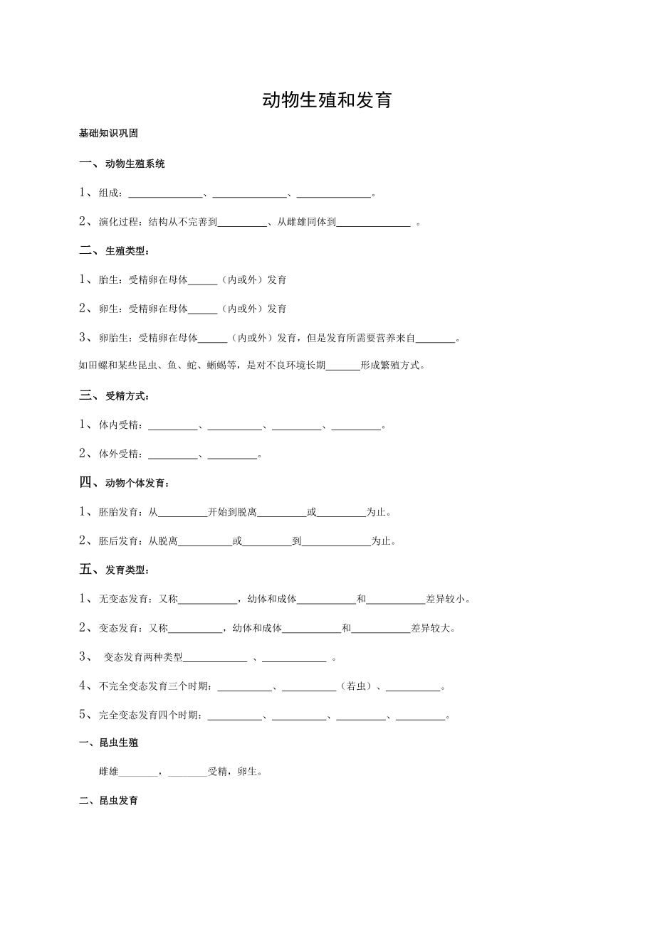 动物的生殖和发育知识点总结.doc_第1页