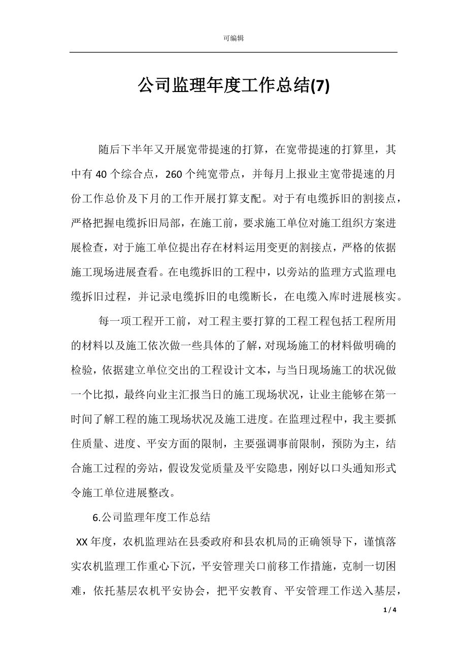 公司监理年度工作总结(7).docx_第1页