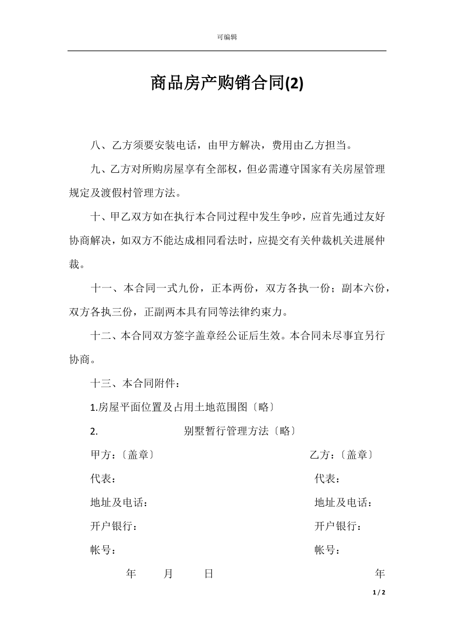 商品房产购销合同(2).docx_第1页