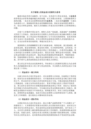 业务员的奖金制度如何设计？.docx