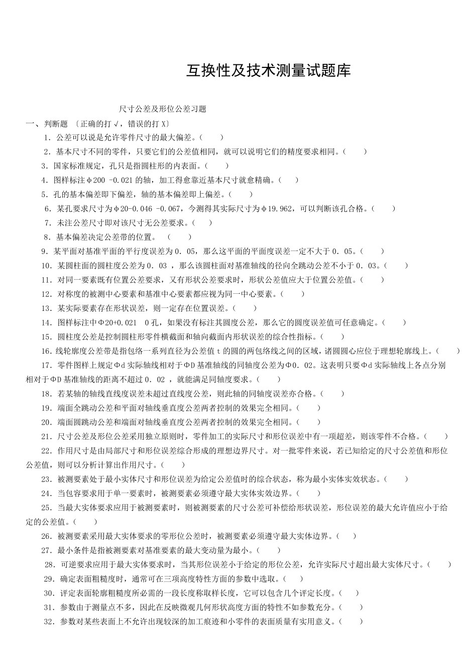 互换性及测量技术习题集.doc_第1页