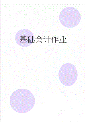 基础会计作业(5页).doc