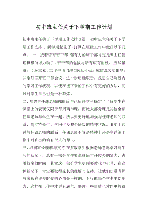 初中班主任关于下学期工作计划.docx