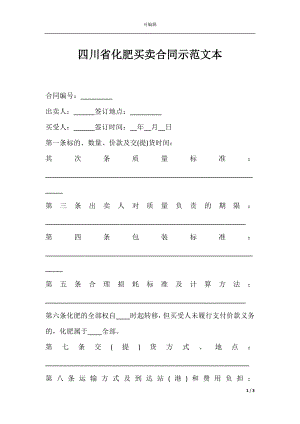 四川省化肥买卖合同示范文本.docx