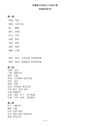 苏教版小学语文三年级下册生字词词语组词扩词打印版.doc