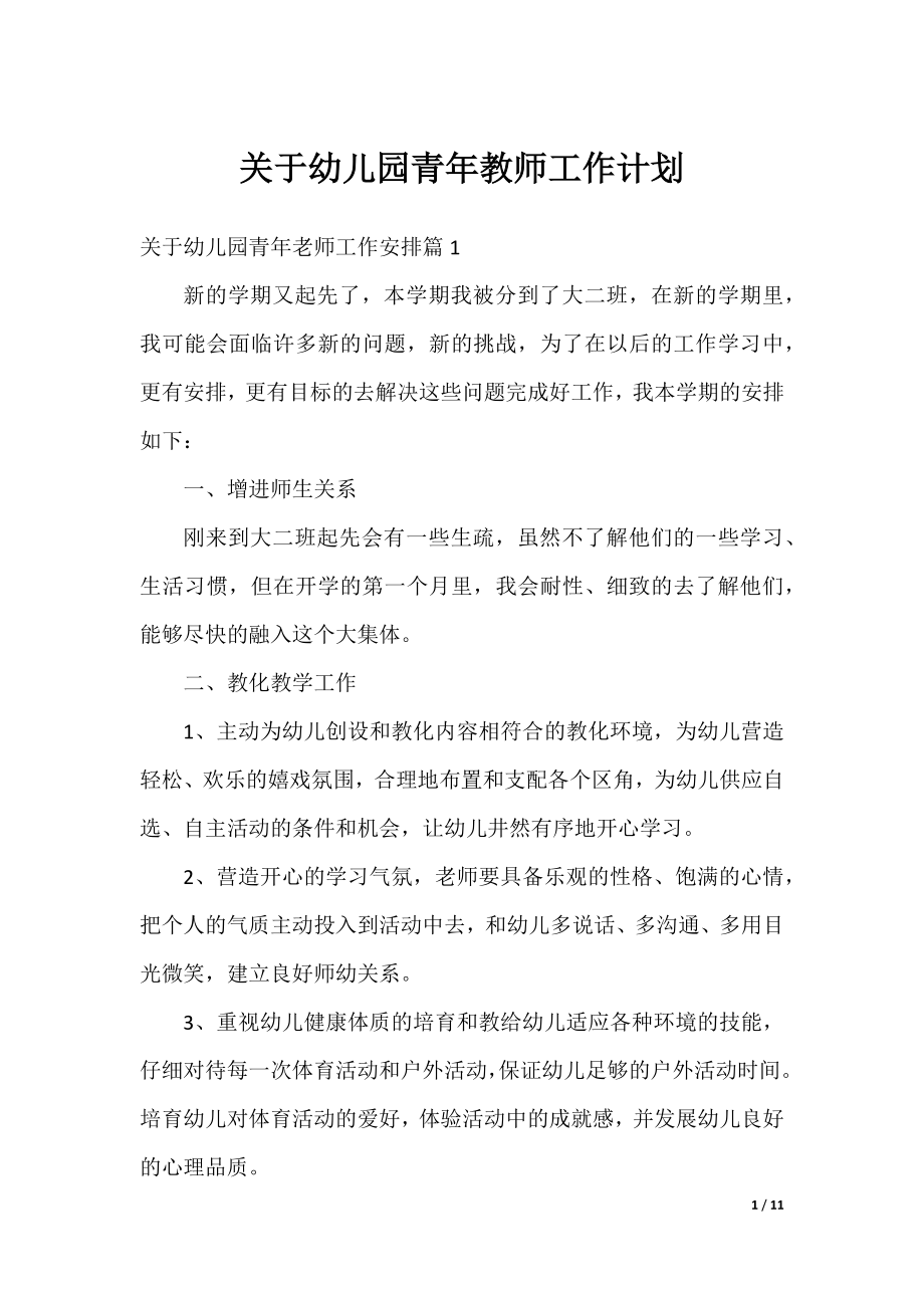 关于幼儿园青年教师工作计划.docx_第1页