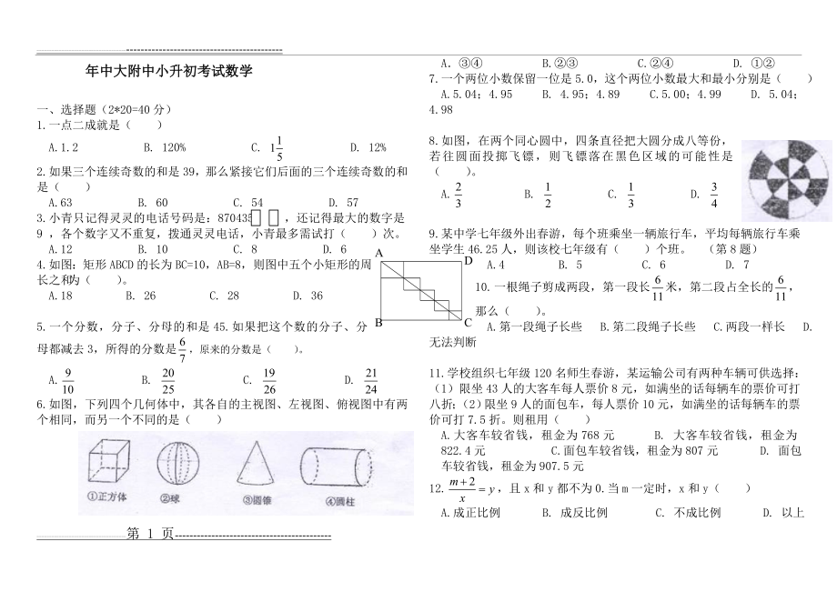 小升初分班考试数学试题配答案(6页).doc_第1页