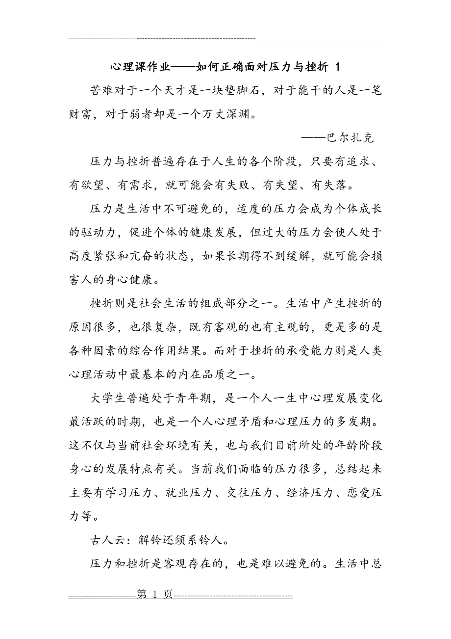 如何正确面对压力与挫折 1(2页).doc_第1页