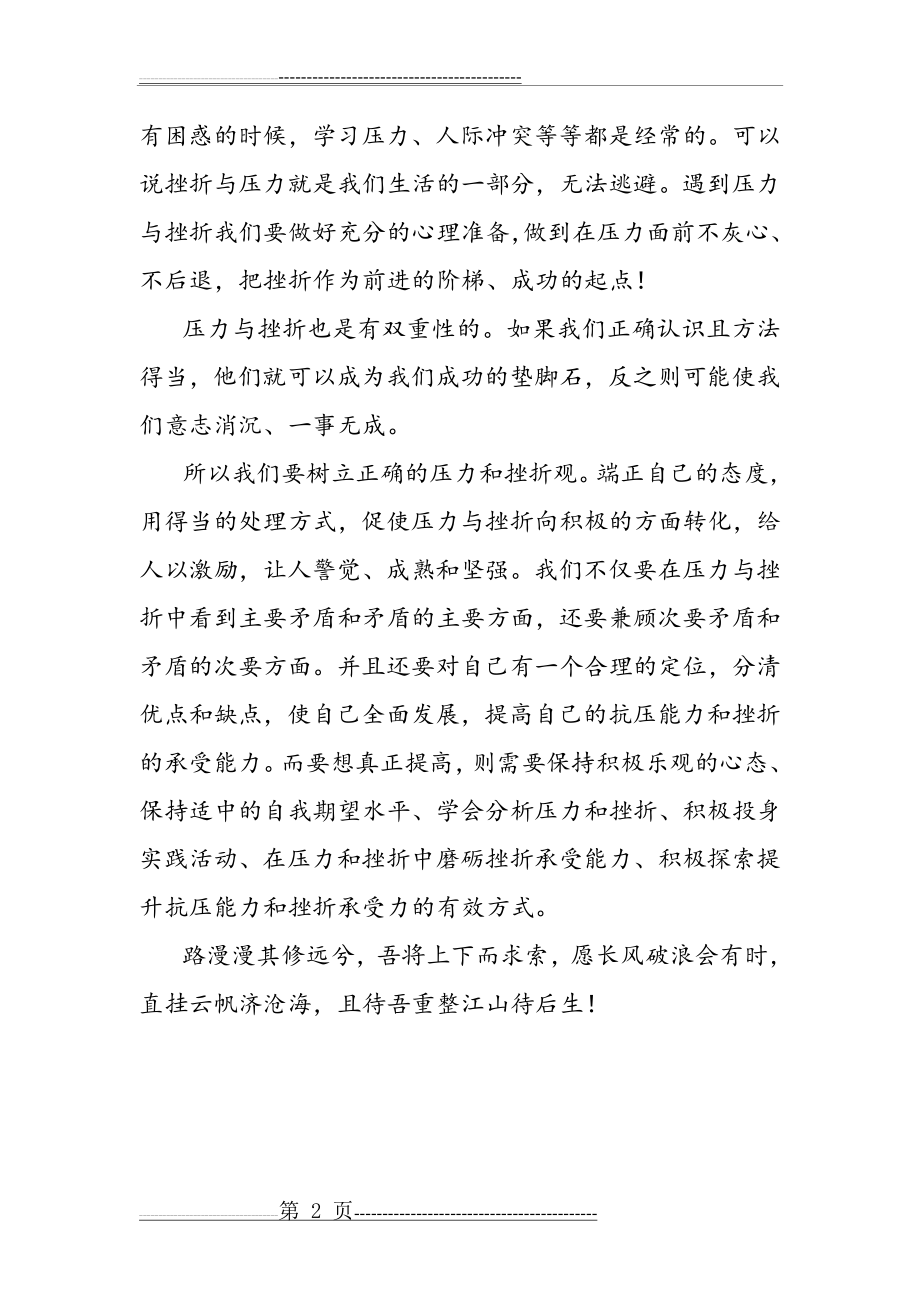 如何正确面对压力与挫折 1(2页).doc_第2页