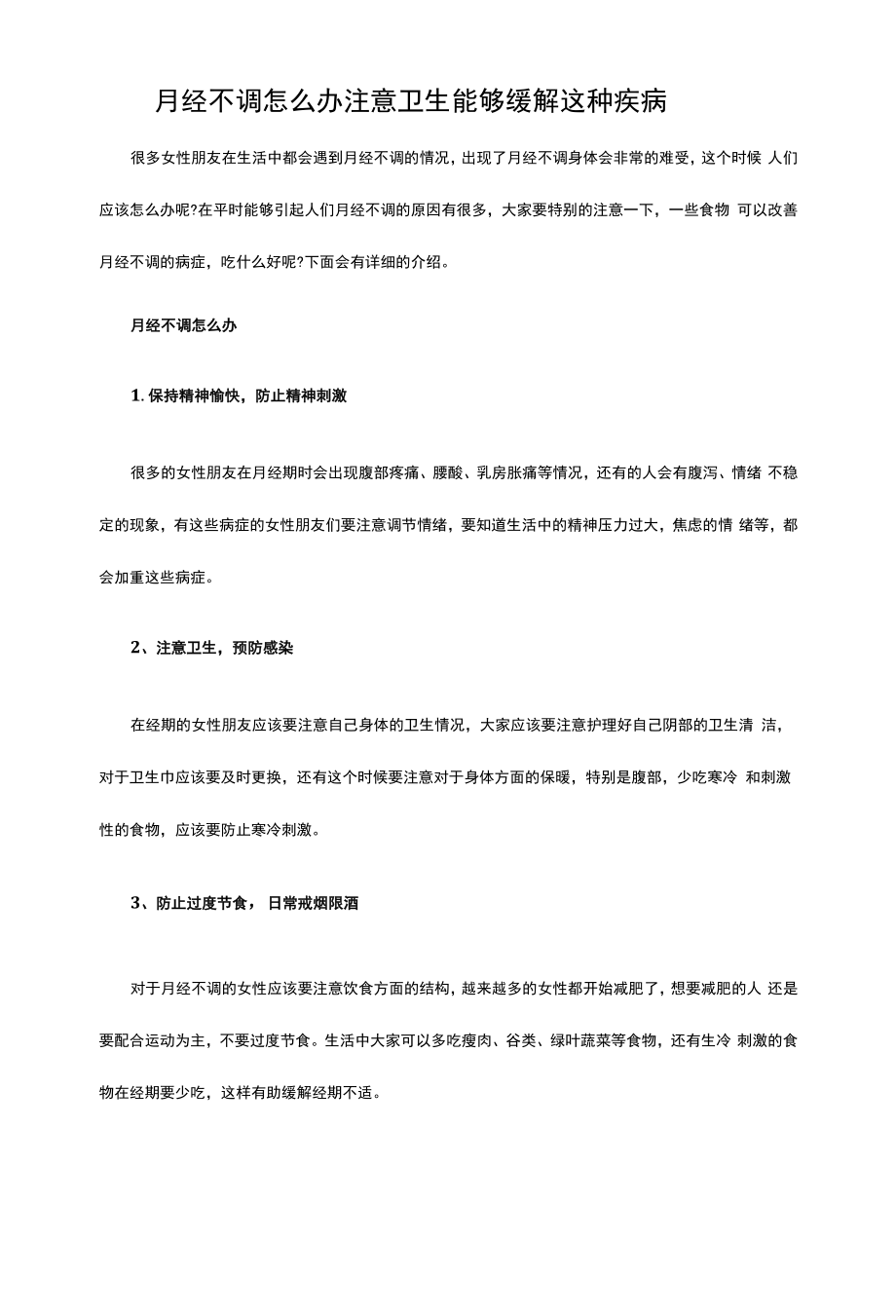 月经不调怎么办 注意卫生能够缓解这种疾病.docx_第1页