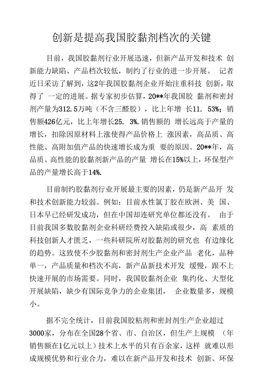 创新是提高我国胶黏剂档次的关键.docx_第1页