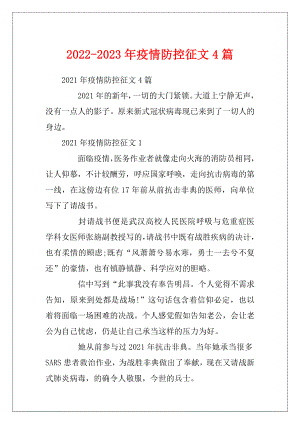 2022-2023年疫情防控征文4篇.docx