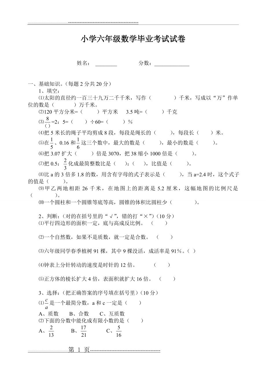 小学六年级数学毕业考试试卷(3页).doc_第1页