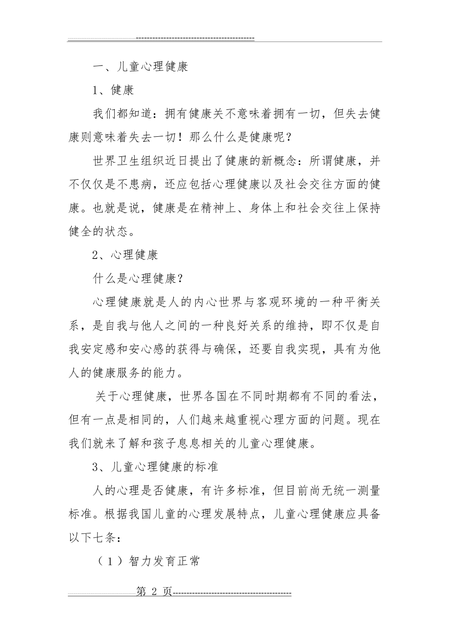 家长学校心理健康教育讲座(18页).doc_第2页