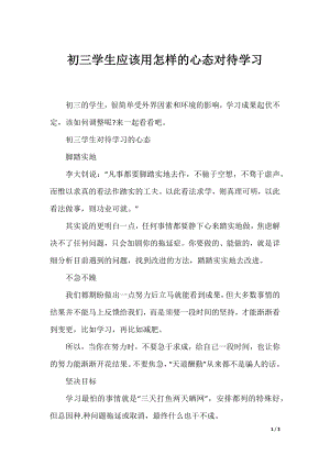 初三学生应该用怎样的心态对待学习.docx