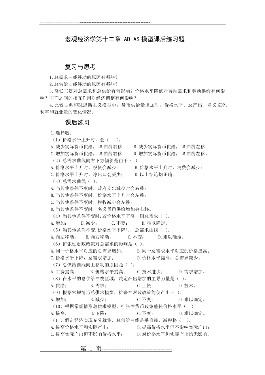 宏观经济学第十二章 AD-AS模型练习题(2页).doc_第1页