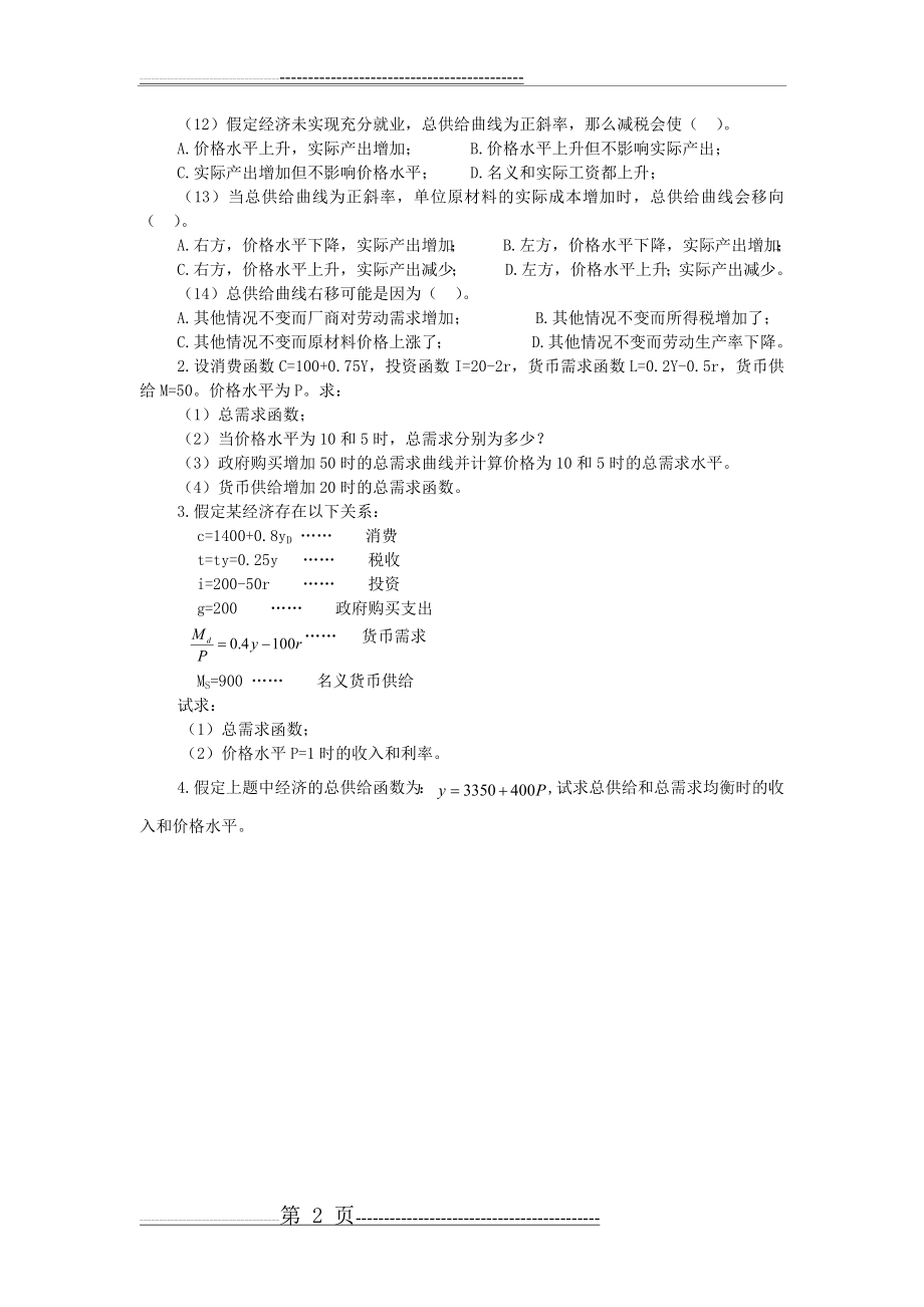 宏观经济学第十二章 AD-AS模型练习题(2页).doc_第2页