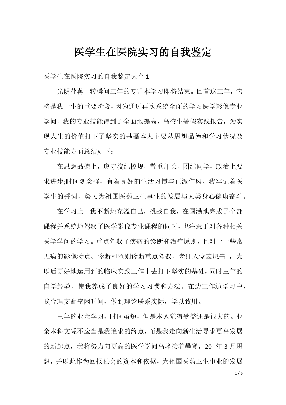 医学生在医院实习的自我鉴定.docx_第1页