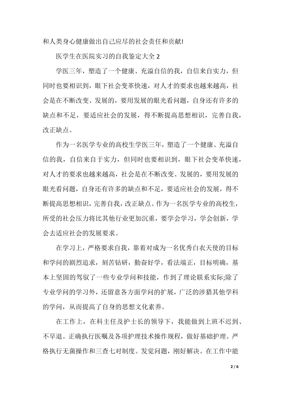 医学生在医院实习的自我鉴定.docx_第2页