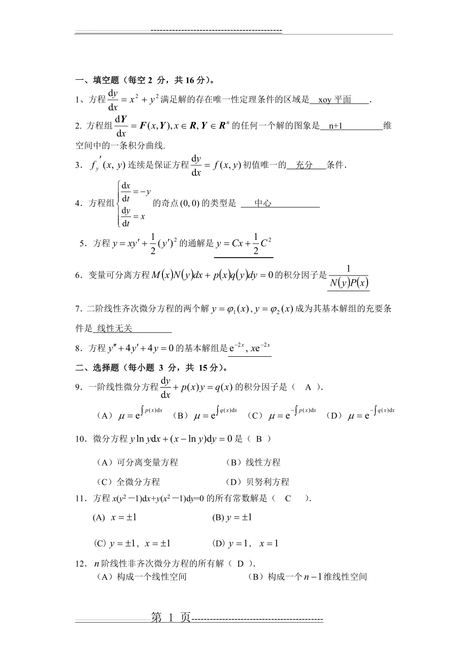 常微分方程期末试题答案(6页).doc_第1页