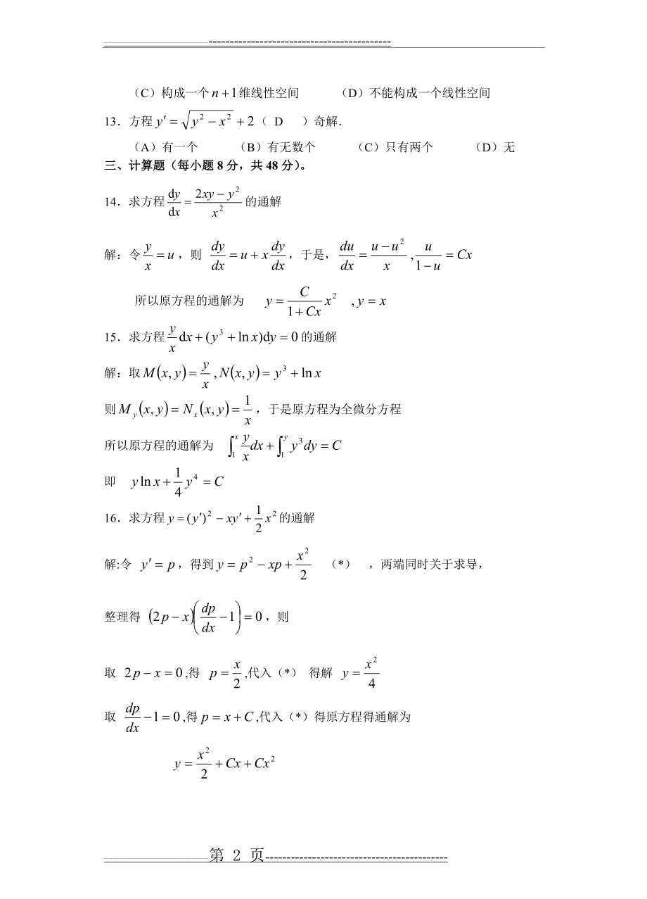 常微分方程期末试题答案(6页).doc_第2页