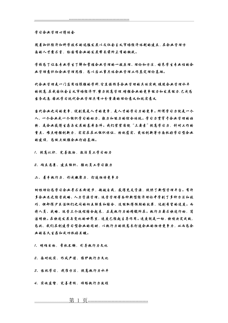 学习企业管理心得体会(2页).doc_第1页