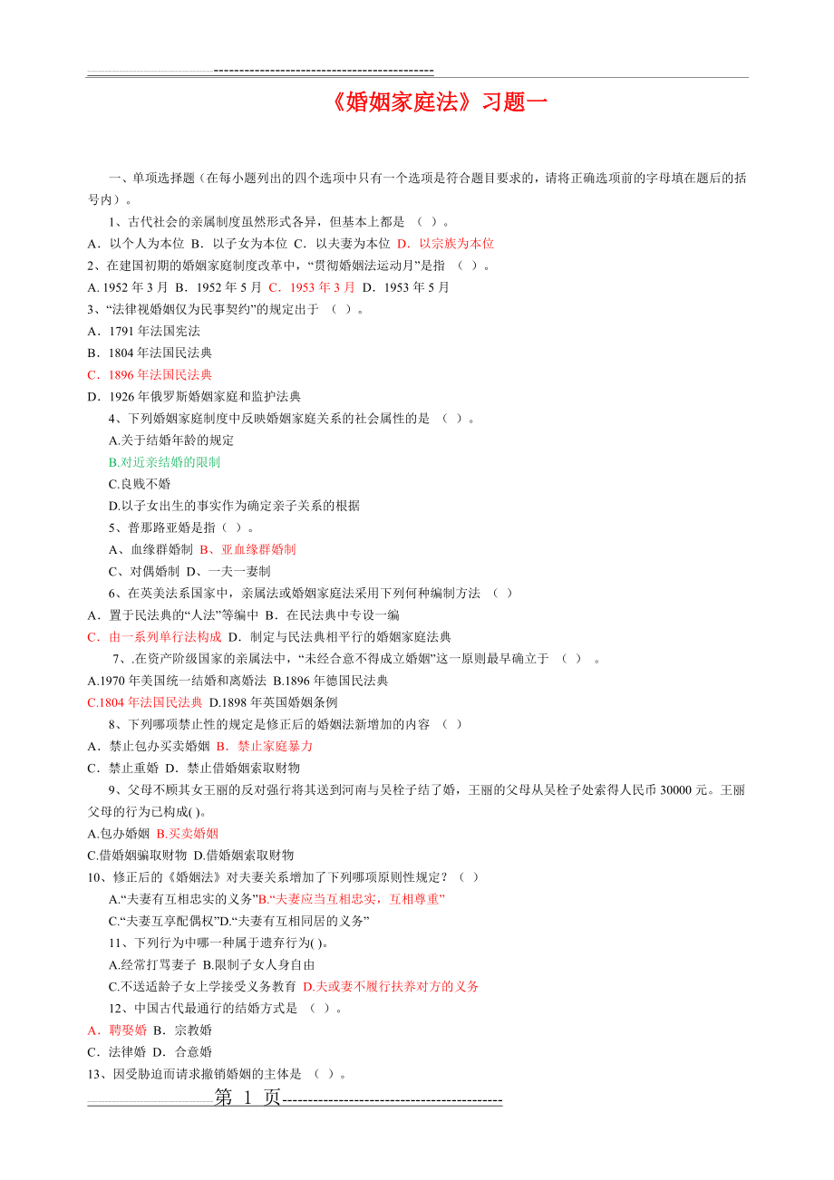 婚姻法习题集大全(26页).doc_第1页