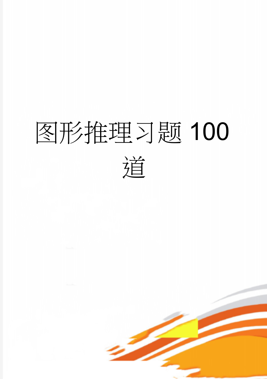 图形推理习题100道(10页).doc_第1页