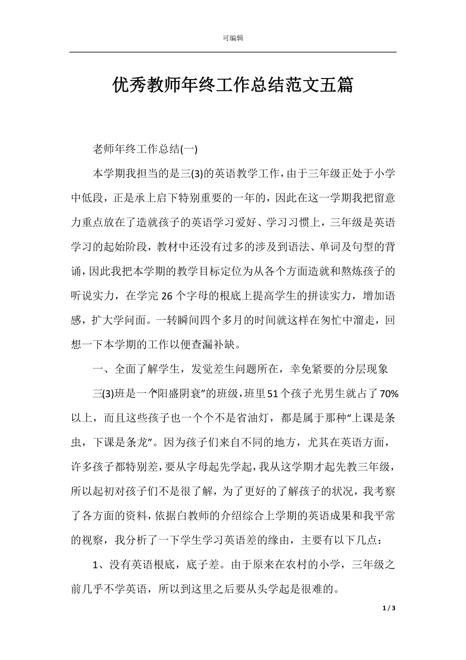 优秀教师年终工作总结范文五篇.docx_第1页