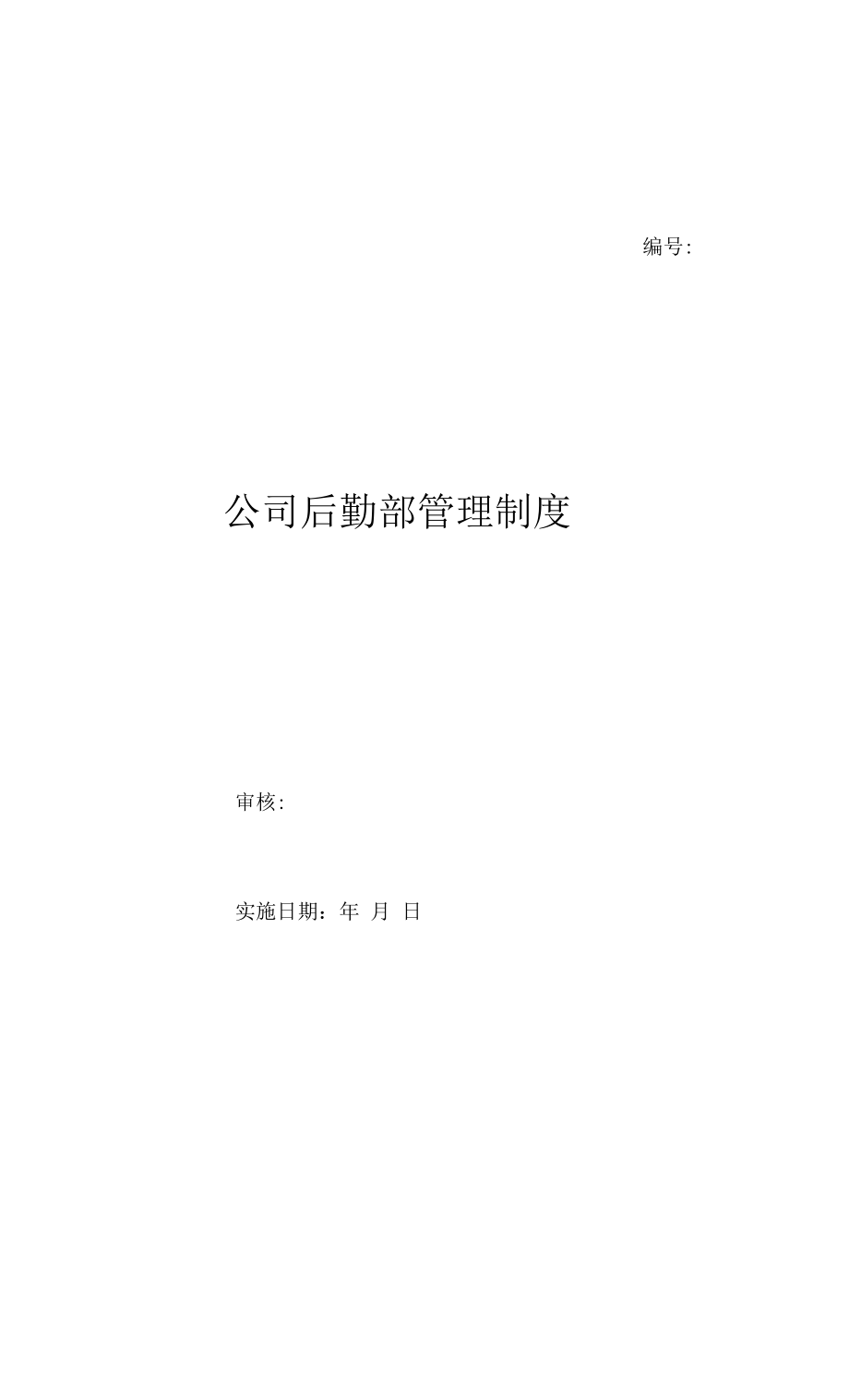 公司后勤部管理制度（上墙规章制度）.docx_第1页