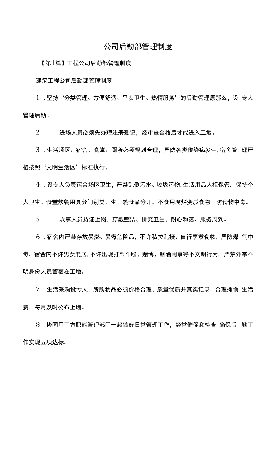 公司后勤部管理制度（上墙规章制度）.docx_第2页