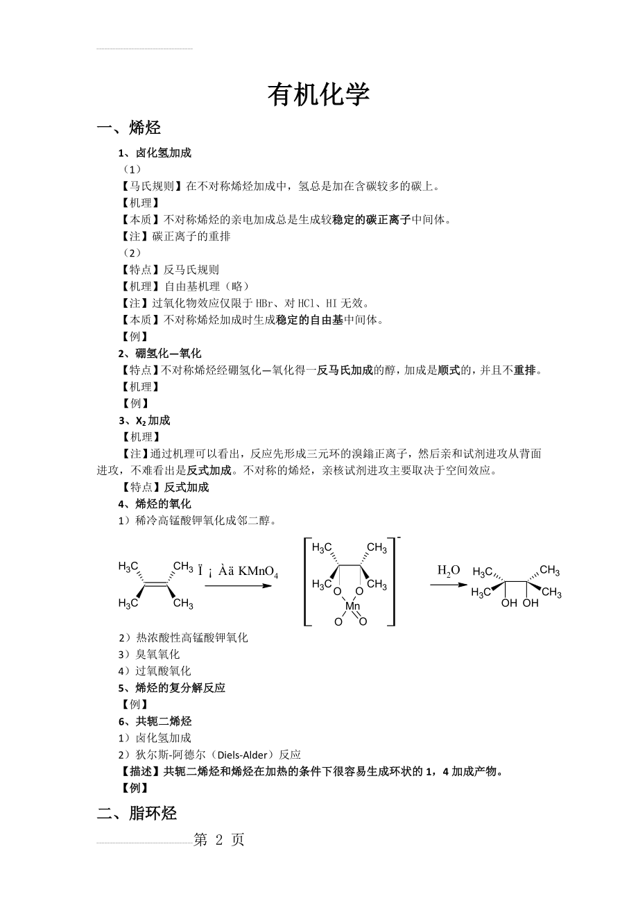 大学有机化学人名反应总结(21页).doc_第2页