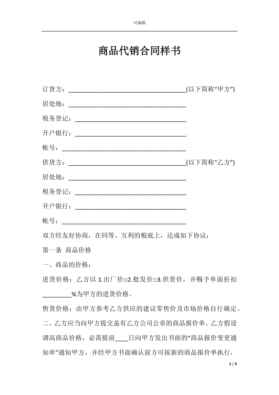 商品代销合同样书.docx_第1页