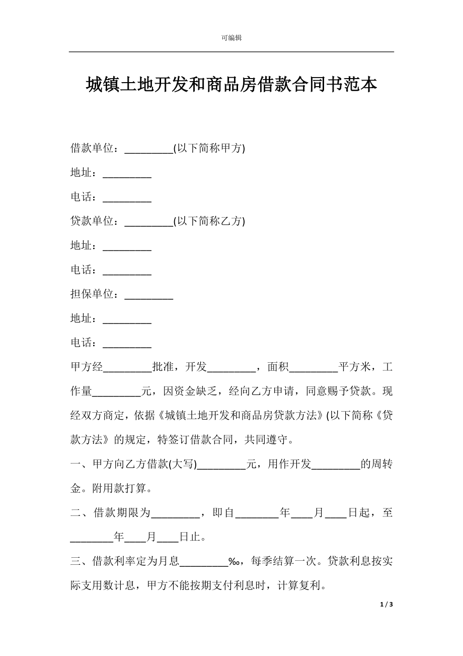 城镇土地开发和商品房借款合同书范本.docx_第1页