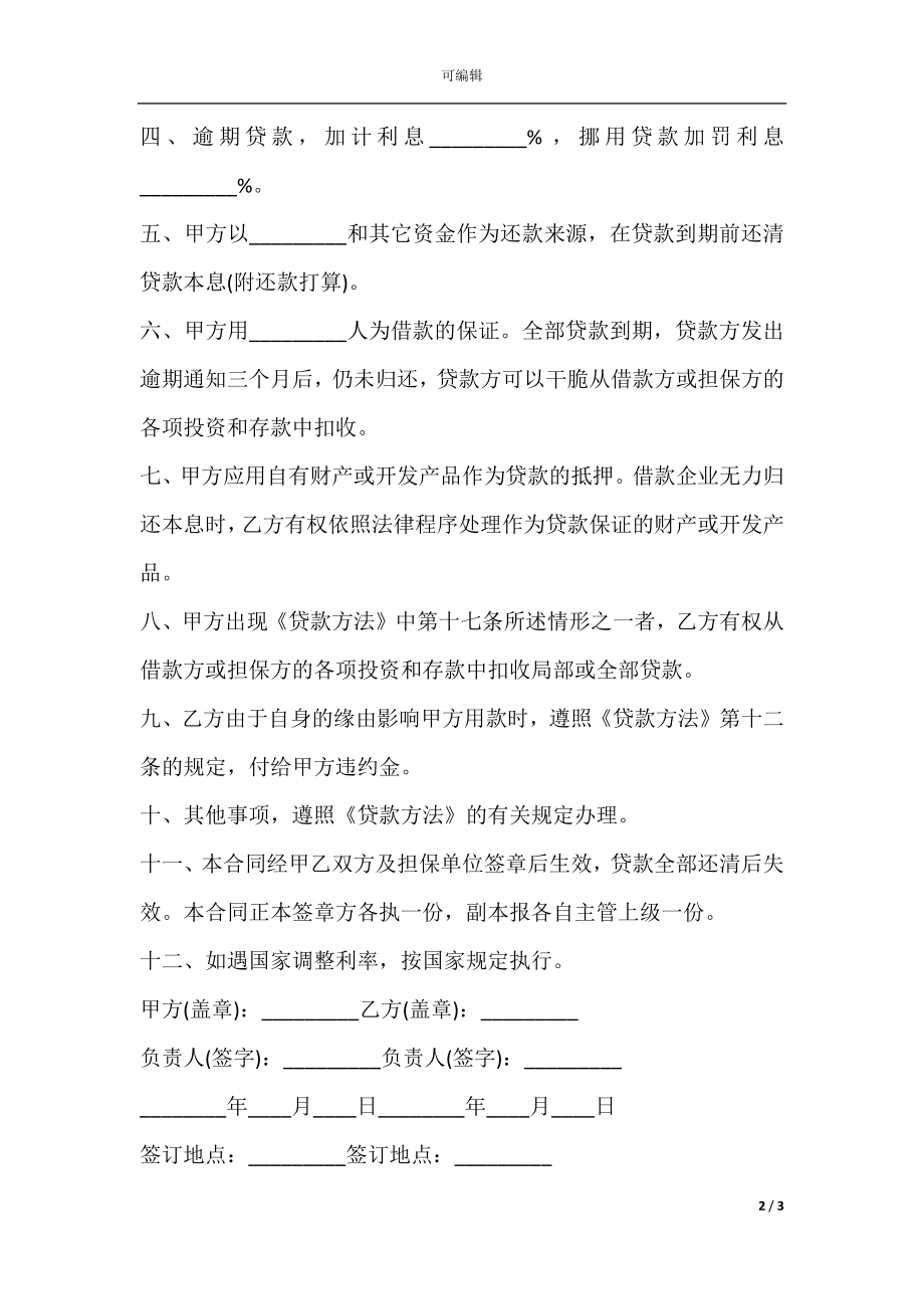 城镇土地开发和商品房借款合同书范本.docx_第2页