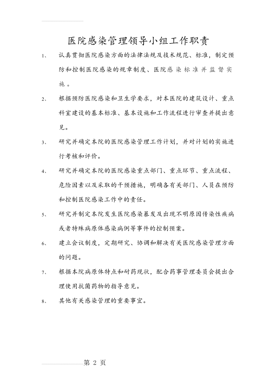 医院感染管理领导小组职责73557(2页).doc_第2页