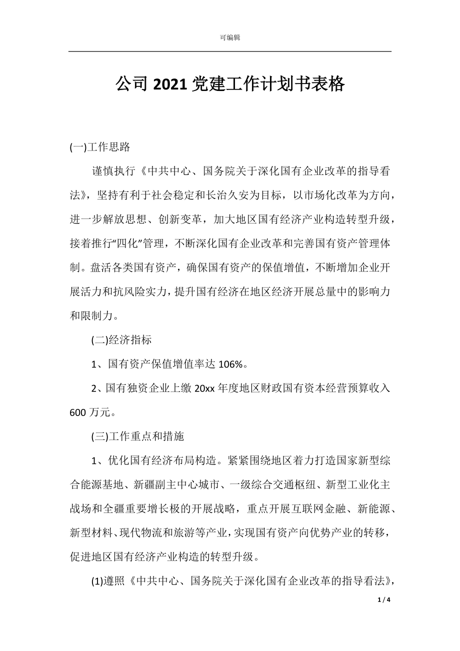 公司2021党建工作计划书表格.docx_第1页