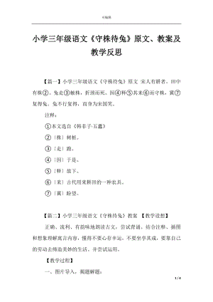 小学三年级语文《守株待兔》原文、教案及教学反思.docx