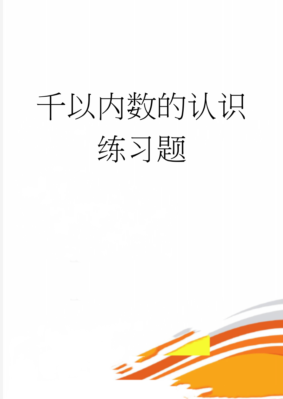 千以内数的认识练习题(17页).doc_第1页