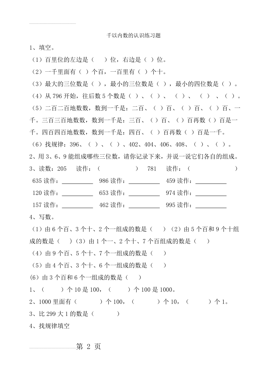 千以内数的认识练习题(17页).doc_第2页