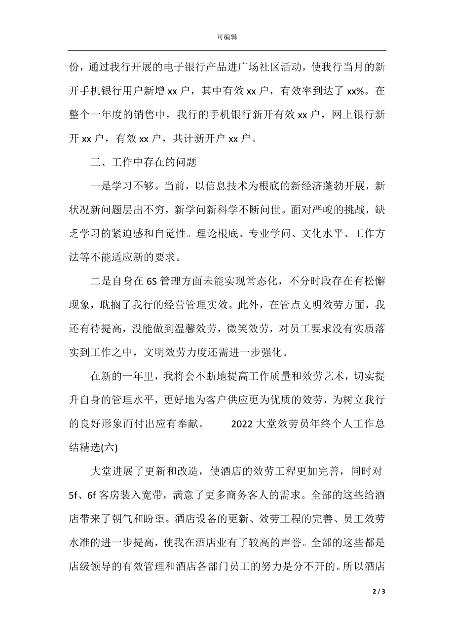 大堂服务员年终个人工作总结精选(5).docx_第2页