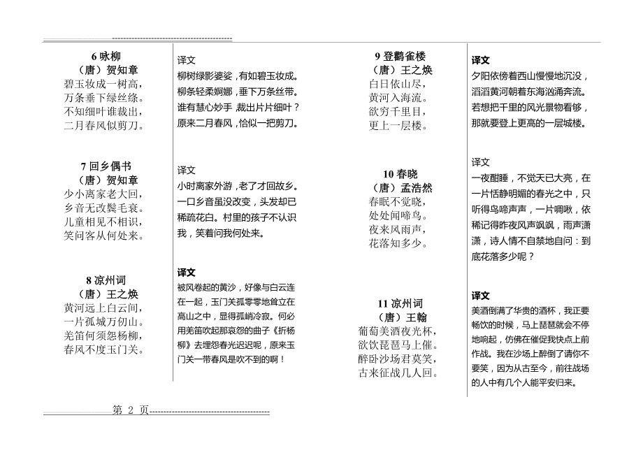 小学必背古诗词75首(译文版)(15页).doc_第2页