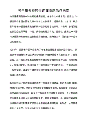 老年患者持续性疼痛临床治疗指南.docx