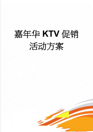 嘉年华KTV促销活动方案(3页).doc