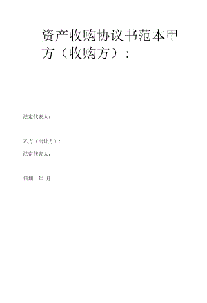 资产收购协议书范本.docx